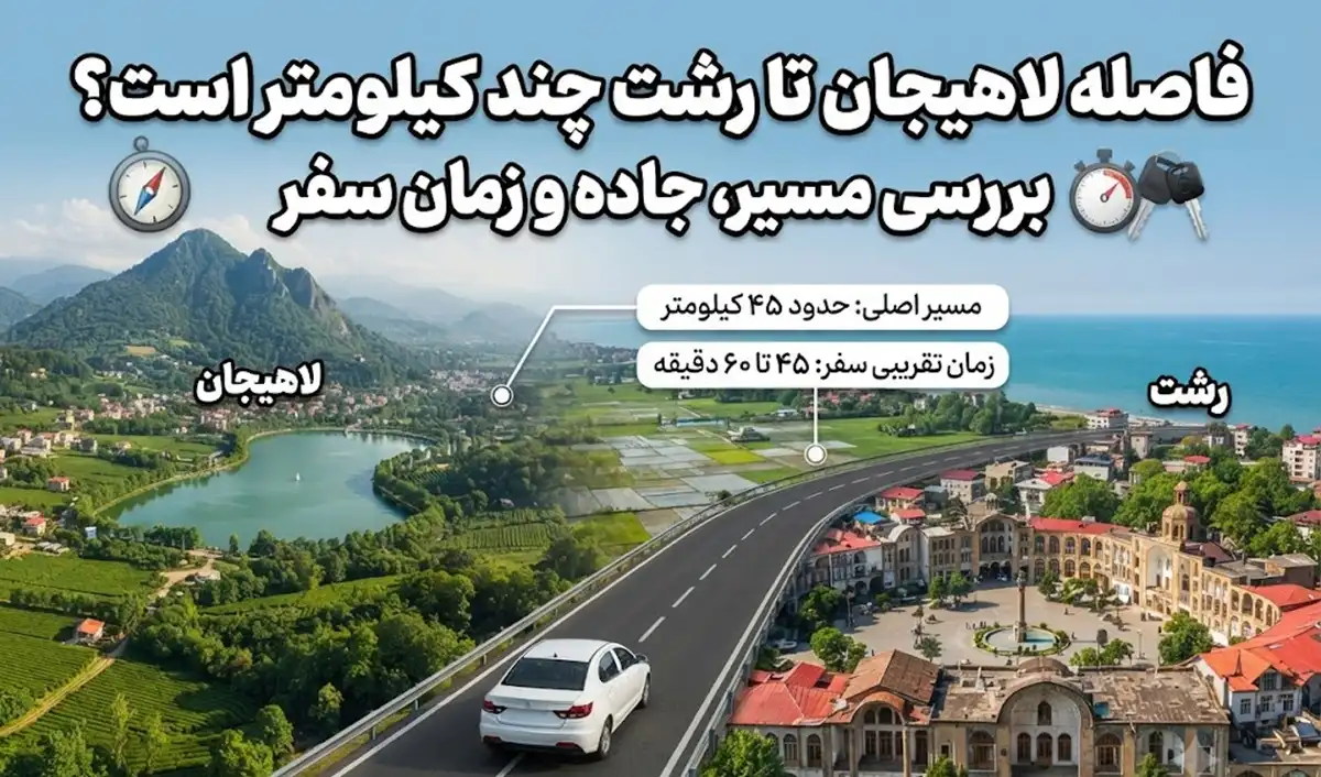 فاصله لاهیجان تا رشت چند کیلومتر است؟ بررسی مسیر، جاده و زمان سفر