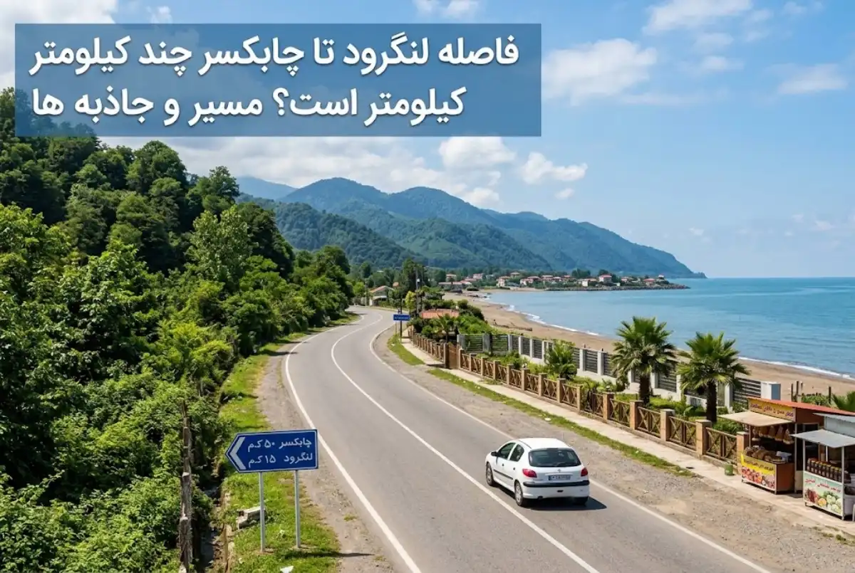 فاصله لنگرود تا چابکسر چند کیلومتر است؟ مسیر و جاذبه ها