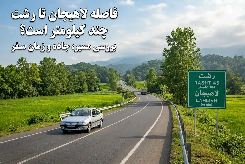 فاصله لاهیجان تا رشت چند کیلومتر است؟ بررسی مسیر، جاده و زمان سفر
