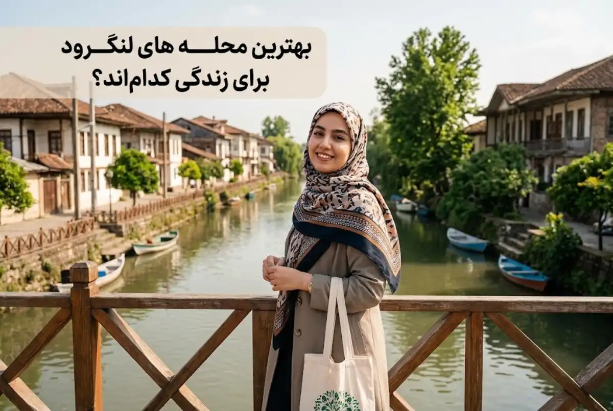 بهترین محله های لنگرود برای زندگی کدام اند؟