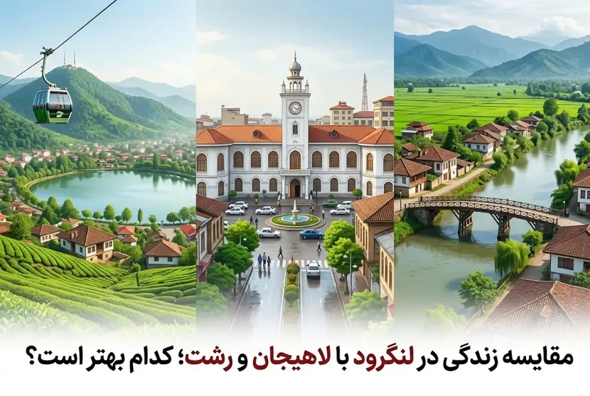 مقایسه زندگی در لنگرود با لاهیجان و رشت؛ کدام بهتر است؟