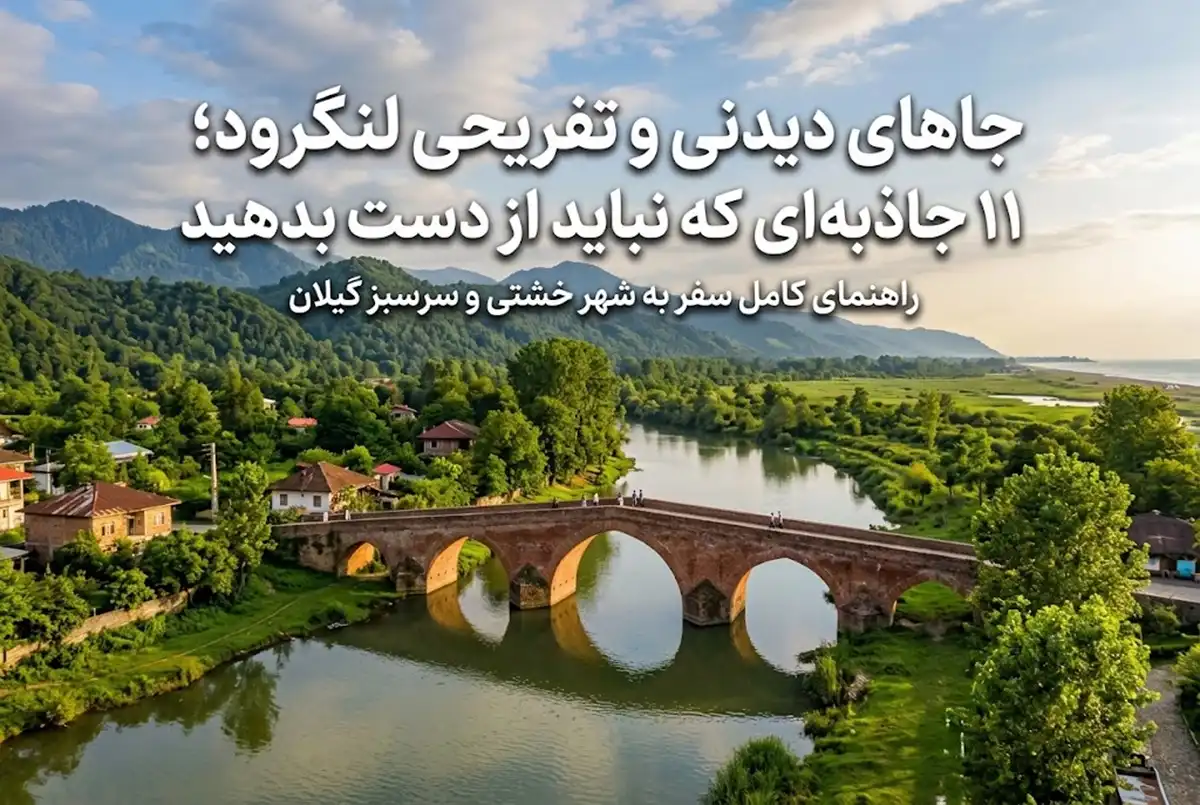 جاهای دیدنی و تفریحی لنگرود؛ 11 جاذبه ای که نباید از دست بدهید