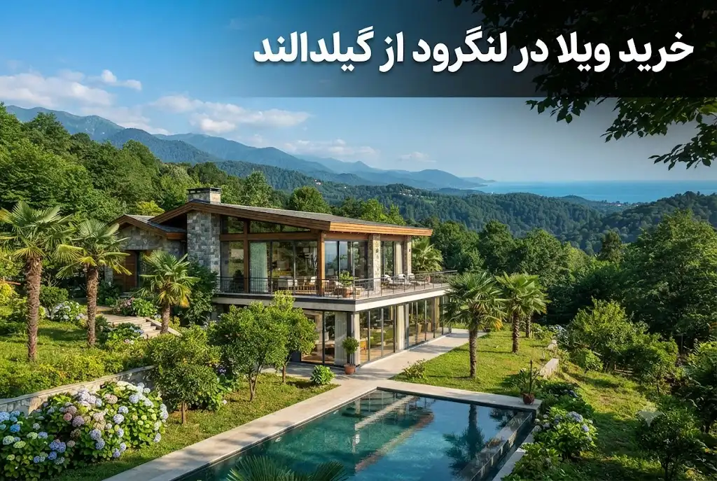 خرید ویلا در لنگرود